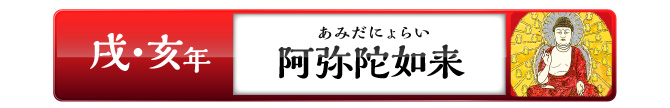 戌・亥年の方阿弥陀如来