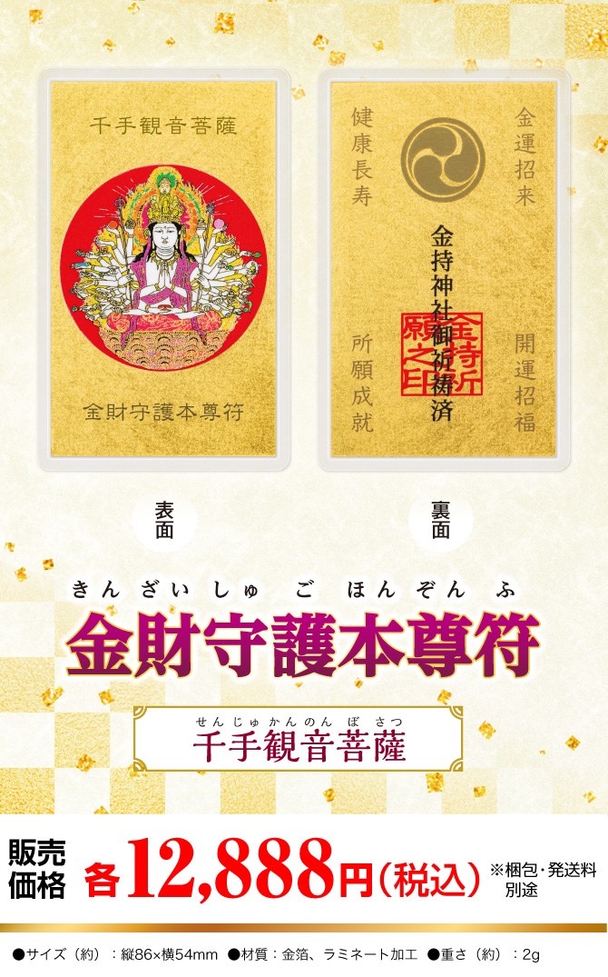 風水画の名匠：吉岡浩太郎先生の描き下ろし！あなたの生まれ年の干支の守護本尊図『金財守護本尊符（千手観音菩薩）』