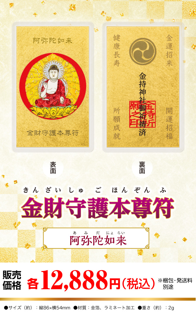 風水画の名匠：吉岡浩太郎先生の描き下ろし！あなたの生まれ年の干支の守護本尊図『金財守護本尊符（阿弥陀如来）』