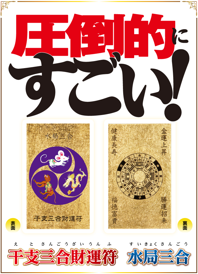 子・辰・申年生まれのあなたに 簡単財布にしまうだけ！「干支三合」で幸せな毎日を『干支三合財運符 水局三合』