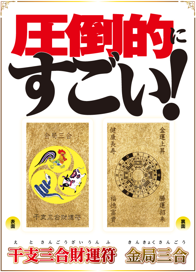 丑・巳・酉年生まれのあなたに 簡単財布にしまうだけ！「干支三合」で幸せな毎日を『干支三合財運符 金局三合』