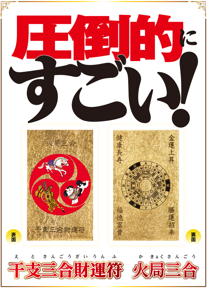 寅・午・戌年生まれのあなたに 簡単財布にしまうだけ！「干支三合」で幸せな毎日を『干支三合財運符 火局三合』