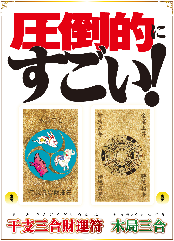 卯・未・亥年生まれのあなたに 簡単財布にしまうだけ！「干支三合」で幸せな毎日を『干支三合財運符 木局三合』