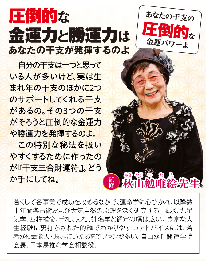 あなたの干支が『干支三合財神符』として誕生！金運力が幸せに！風水師・秋山勉唯絵先生監修