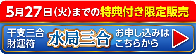 5月27日（火）までの限定販売『干支三合財運符 水局三合』お申し込みはこちらから