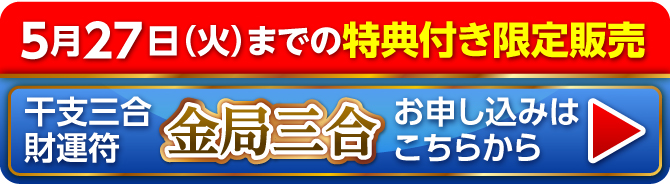 5月27日（火）までの限定販売『干支三合財運符 金局三合』お申し込みはこちらから