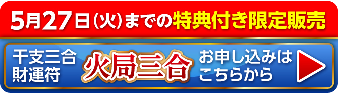 5月27日（火）までの限定販売『干支三合財運符 火局三合』お申し込みはこちらから