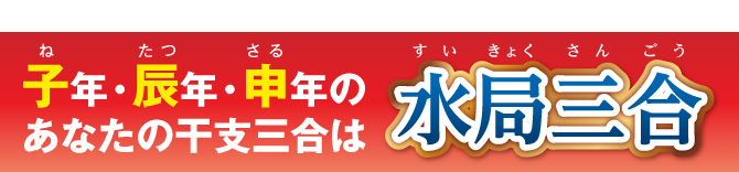子・辰・申年のあなたの干支三合は「水局三合」