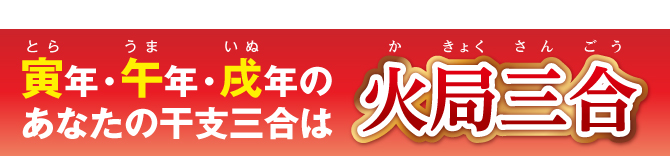 寅・午・戌年のあなたの干支三合は「火局三合」