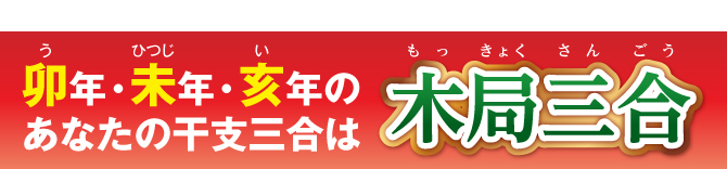 卯・未・亥年のあなたの干支三合は「木局三合」