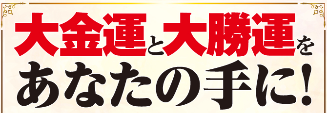 干支三合を活性化させる開運力を配置