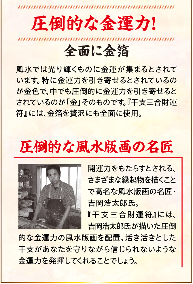秋山勉唯絵先生がこの金運護符のために選んだとっておきの開運力！。