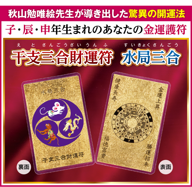 秋山勉唯絵先生が導き出した驚異の金運法！子・辰・申年生まれのあなたの金運護符『干支三合財運符 水局三合』