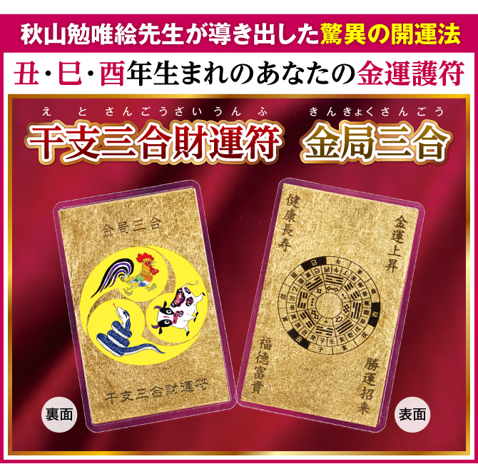 秋山勉唯絵先生が導き出した驚異の金運法！丑・巳・酉年生まれのあなたの金運護符『干支三合財運符 金局三合』