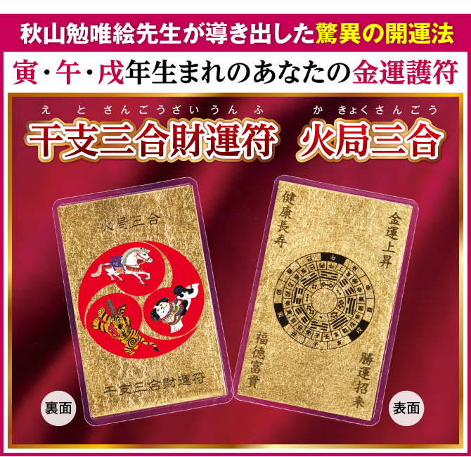 秋山勉唯絵先生が導き出した驚異の金運法！寅・午・戌年生まれのあなたの金運護符『干支三合財運符 火局三合』