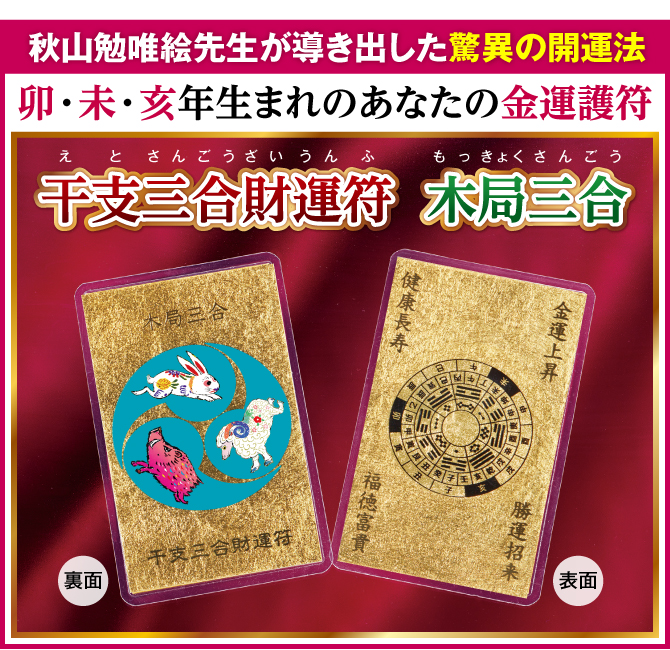 秋山勉唯絵先生が導き出した驚異の金運法！卯・未・亥年生まれのあなたの金運護符『干支三合財運符 木局三合』