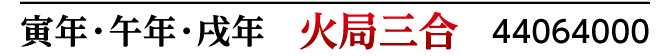 寅・午・戌年 火局三合 44064000