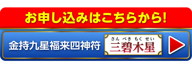 『金持九星福来四神符』のお申し込みはこちらから