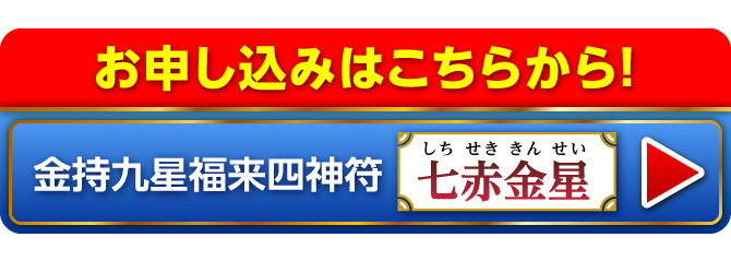 『金持九星福来四神符』のお申し込みはこちらから