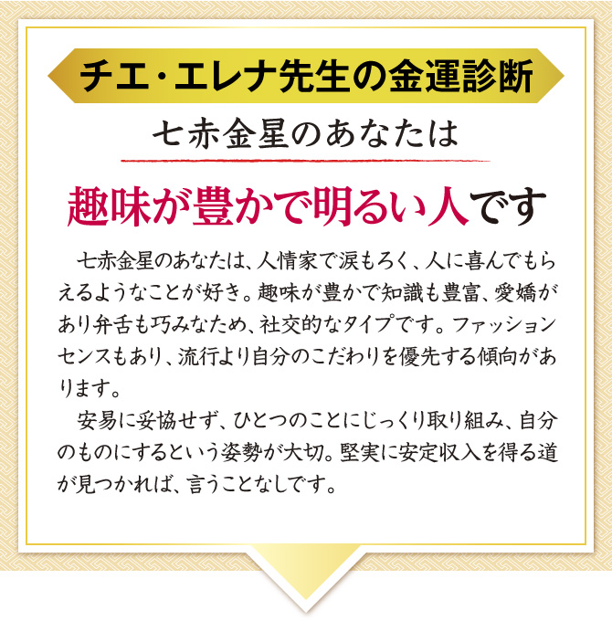 【チエ・エレナ先生の金運診断】