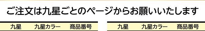 ご注文は九星ごとのページからお願いいたします