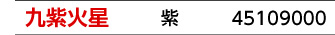 九星：九紫火星／九星カラー：紫／商品番号：45109000