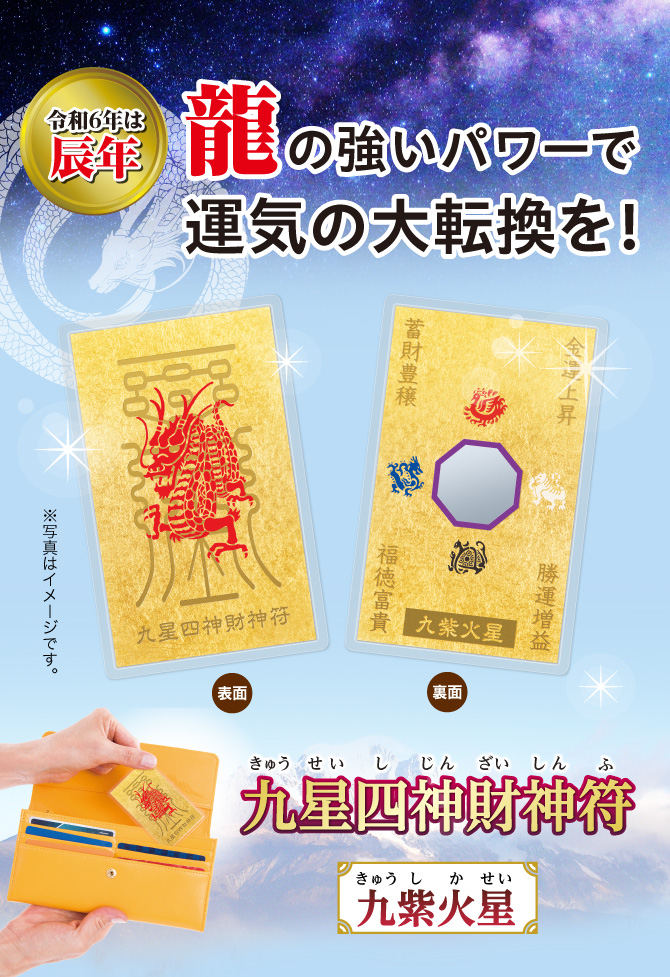 龍の強いパワーで運気の大好転を！『九星四神財神符 九紫火星』〈監修：秋山勉唯絵先生〉※写真はイメージです。