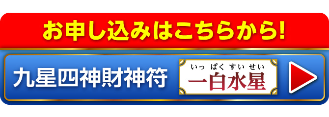 『九星四神財神符 一白水星』のお申し込みはこちらから