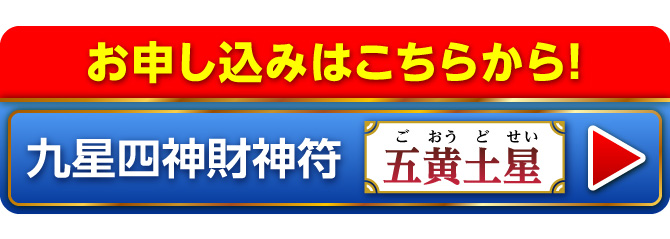 『九星四神財神符 五黄土星』のお申し込みはこちらから