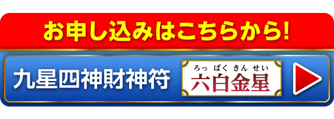 『九星四神財神符 六白金星』のお申し込みはこちらから