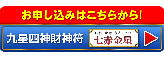 『九星四神財神符 七赤金星』のお申し込みはこちらから