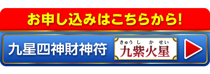 『九星四神財神符 九紫火星』のお申し込みはこちらから