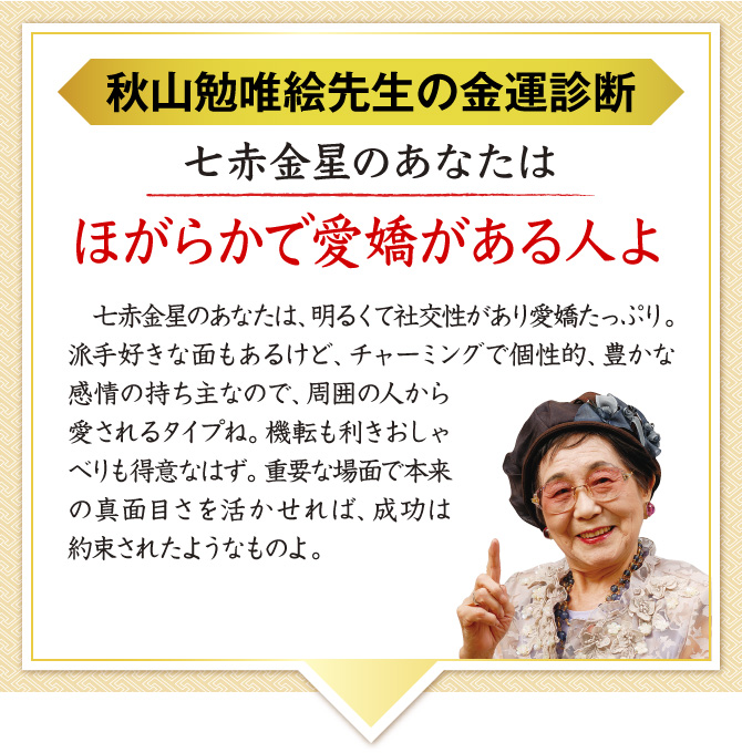 【秋山勉唯絵先生の金運診断】