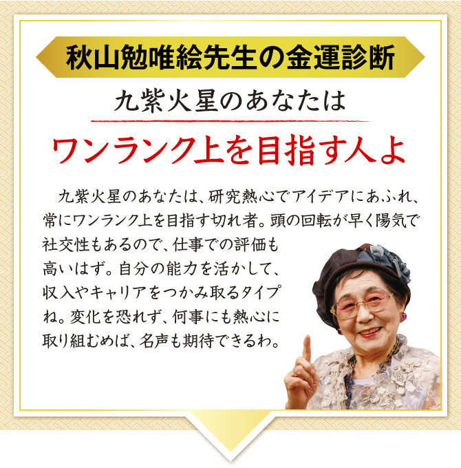 【秋山勉唯絵先生の金運診断】