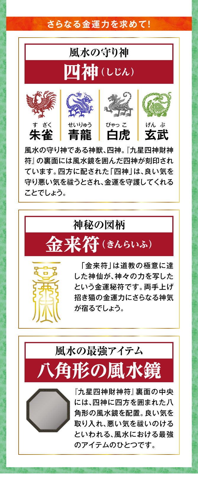 さらなる金運力を求めて！風水の守り神「四神」、神秘の図柄「金来符」、「八角形の風水鏡」