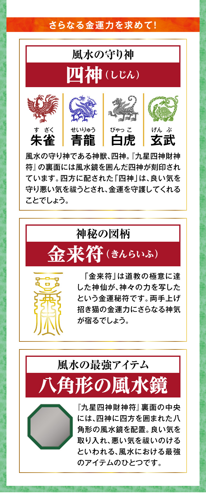 さらなる金運力を求めて！風水の守り神「四神」、神秘の図柄「金来符」、「八角形の風水鏡」