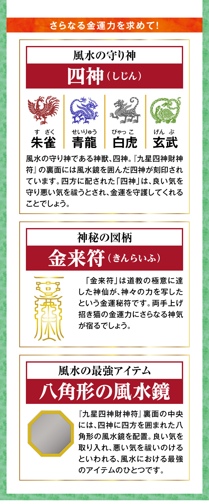 さらなる金運力を求めて！風水の守り神「四神」、神秘の図柄「金来符」、「八角形の風水鏡」