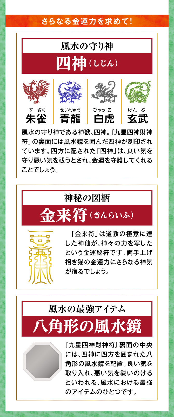 さらなる金運力を求めて！風水の守り神「四神」、神秘の図柄「金来符」、「八角形の風水鏡」