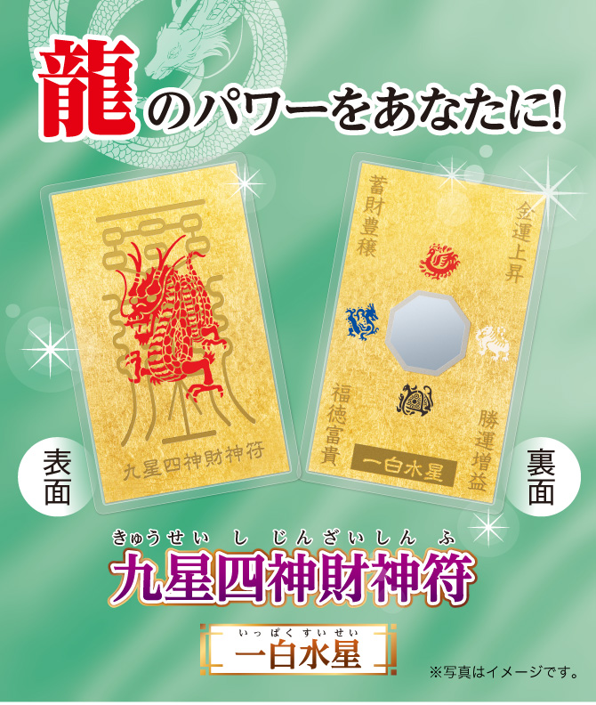 秋山勉唯絵先生監修『九星四神財神符 一白水星』