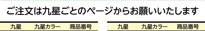 ご注文は九星ごとのページからお願いいたします