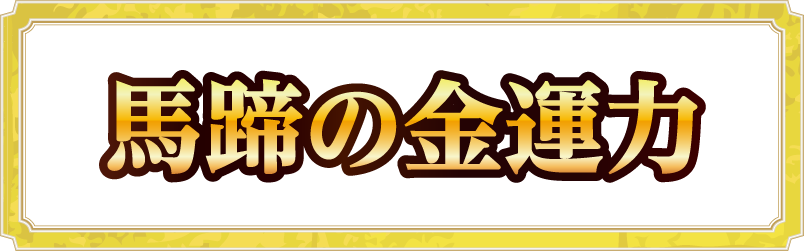 馬蹄の金運力