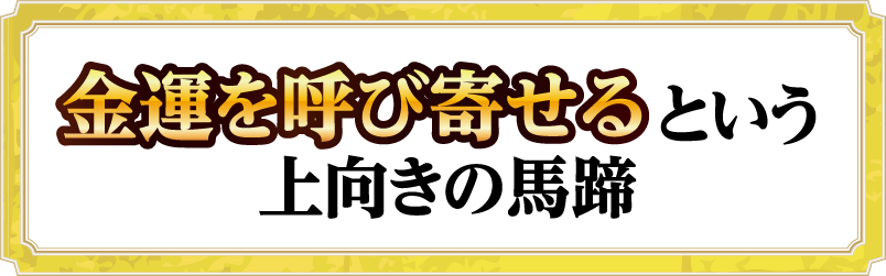 金運を呼び寄せる上向きの馬蹄