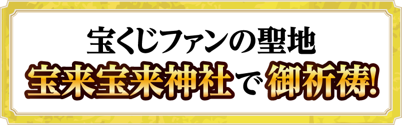 宝くじファンの聖地宝来宝来神社で御祈祷！
