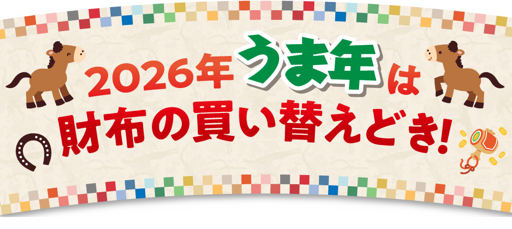 2026年うま年は財布の買い替えどき！