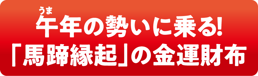 午年の勢いに乗る！「馬蹄縁起」の金運財布