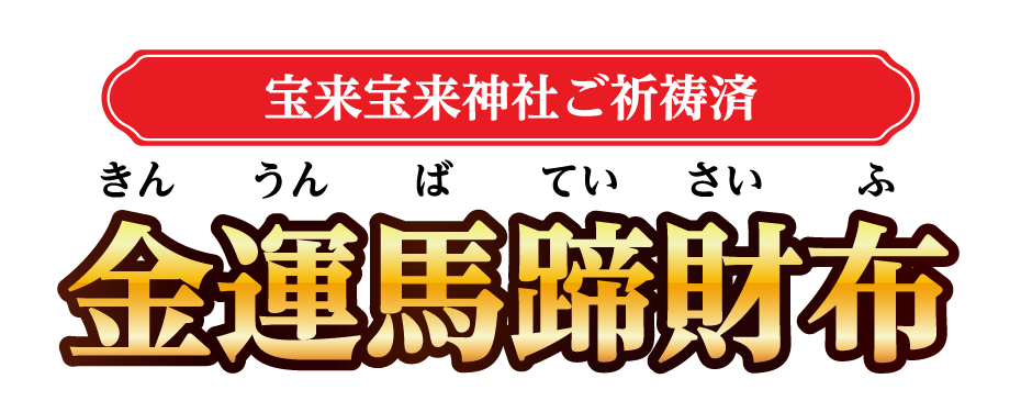 宝来宝来神社ご祈祷済 金運馬蹄財布