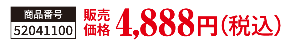 商品番号52041100 販売価格 4,888円（税込）