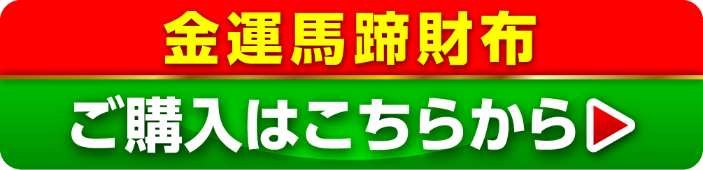 金運馬蹄財布 ご購入はこちらから