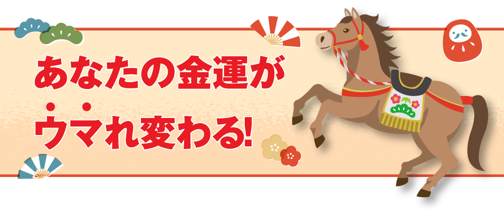あなたの金運がウマれ変わる！