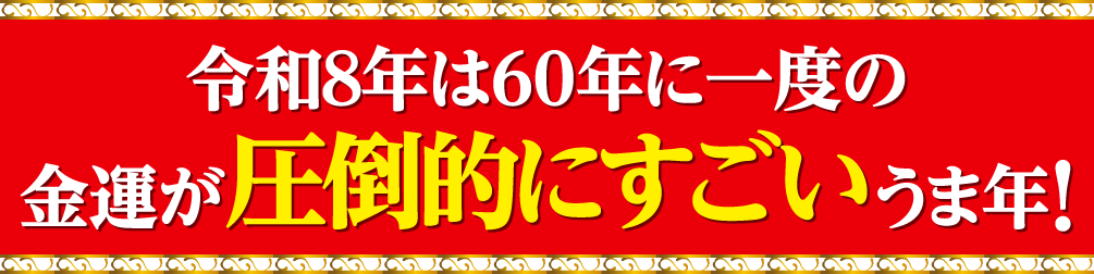 令和８年は60年に一度の金運が圧倒的にすごいうま年！